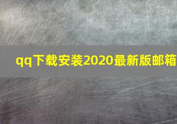 qq下载安装2020最新版邮箱