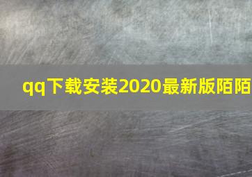 qq下载安装2020最新版陌陌