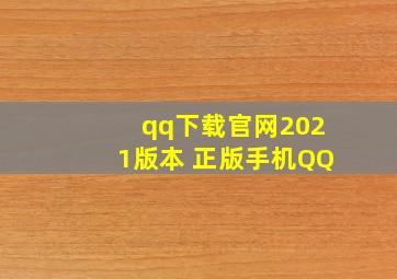 qq下载官网2021版本 正版手机QQ