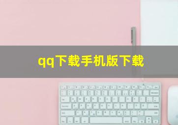 qq下载手机版下载