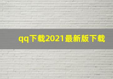 qq下载2021最新版下载