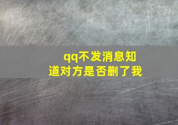 qq不发消息知道对方是否删了我