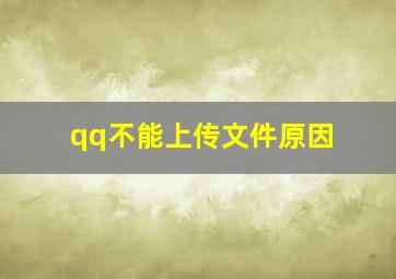 qq不能上传文件原因