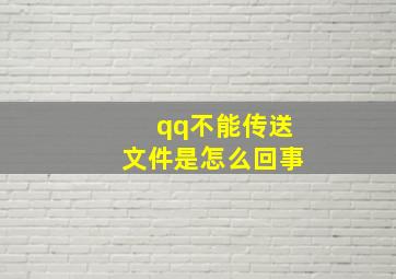 qq不能传送文件是怎么回事