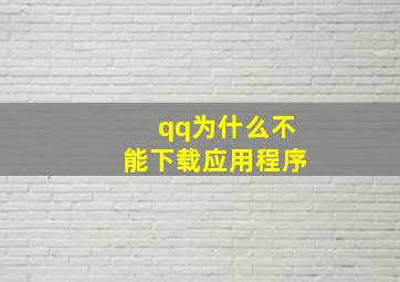 qq为什么不能下载应用程序