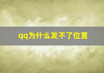 qq为什么发不了位置