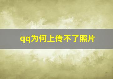 qq为何上传不了照片