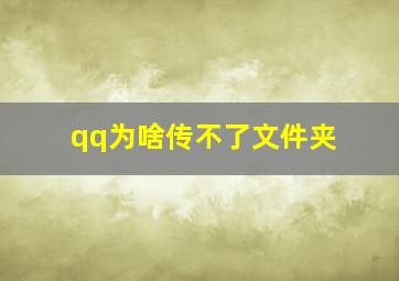 qq为啥传不了文件夹