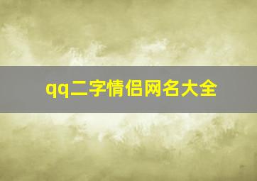 qq二字情侣网名大全