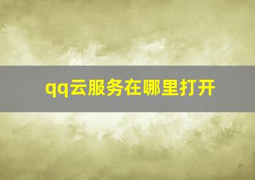 qq云服务在哪里打开