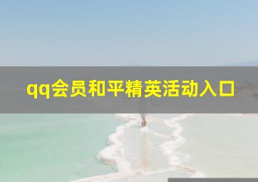 qq会员和平精英活动入口