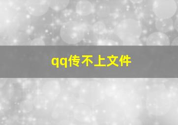 qq传不上文件