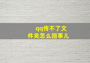 qq传不了文件夹怎么回事儿