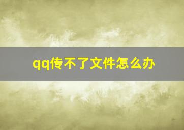 qq传不了文件怎么办