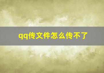 qq传文件怎么传不了