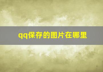 qq保存的图片在哪里