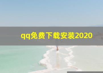 qq免费下载安装2020