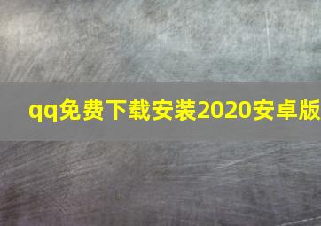 qq免费下载安装2020安卓版