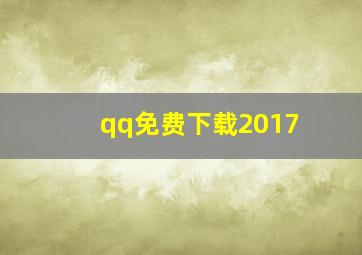 qq免费下载2017