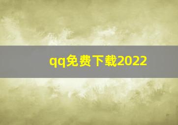 qq免费下载2022