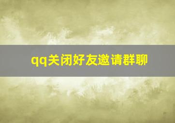 qq关闭好友邀请群聊