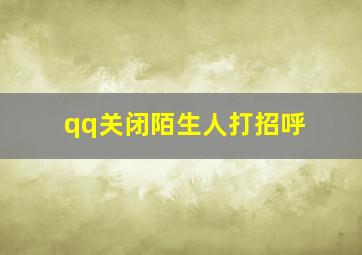 qq关闭陌生人打招呼