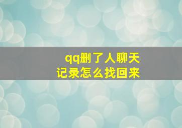 qq删了人聊天记录怎么找回来