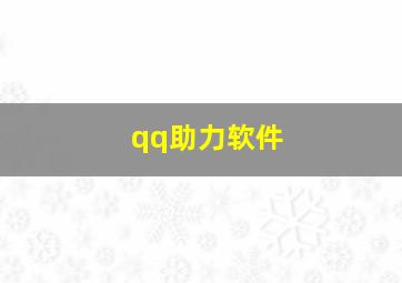 qq助力软件