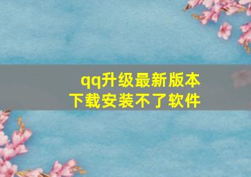 qq升级最新版本下载安装不了软件