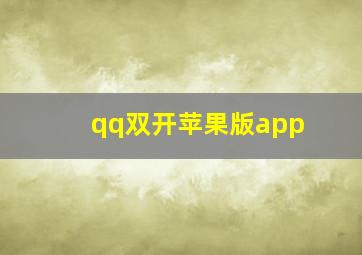 qq双开苹果版app