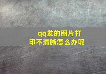 qq发的图片打印不清晰怎么办呢