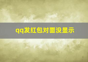 qq发红包对面没显示