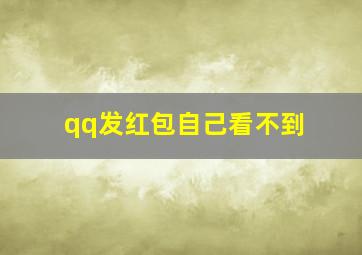 qq发红包自己看不到