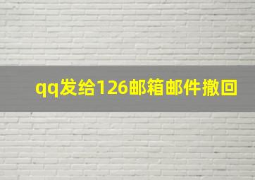 qq发给126邮箱邮件撤回