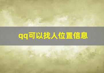 qq可以找人位置信息