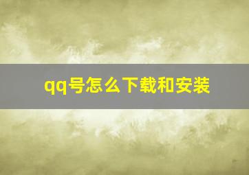 qq号怎么下载和安装