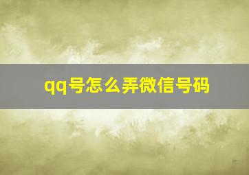 qq号怎么弄微信号码