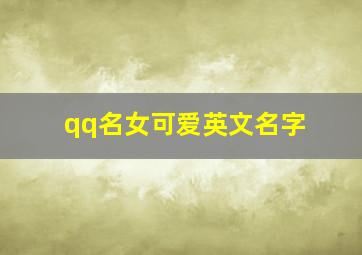 qq名女可爱英文名字