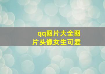 qq图片大全图片头像女生可爱