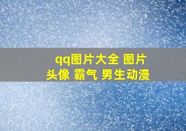 qq图片大全 图片 头像 霸气 男生动漫