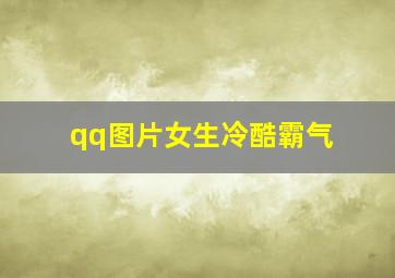 qq图片女生冷酷霸气