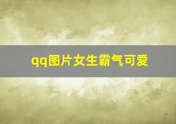 qq图片女生霸气可爱