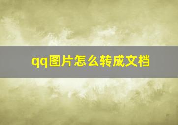 qq图片怎么转成文档