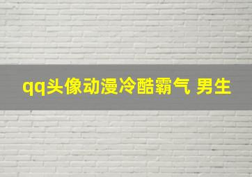 qq头像动漫冷酷霸气 男生