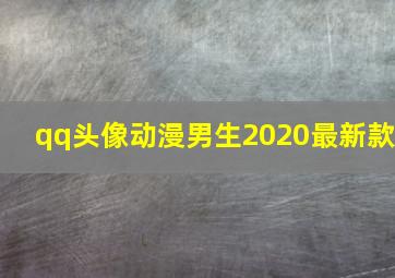 qq头像动漫男生2020最新款