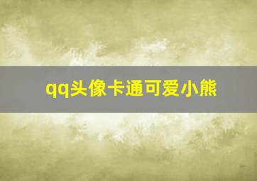 qq头像卡通可爱小熊