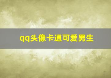 qq头像卡通可爱男生