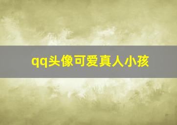 qq头像可爱真人小孩