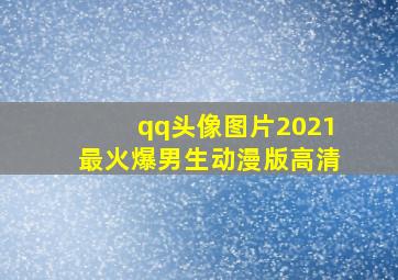 qq头像图片2021最火爆男生动漫版高清