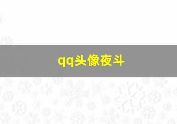 qq头像夜斗